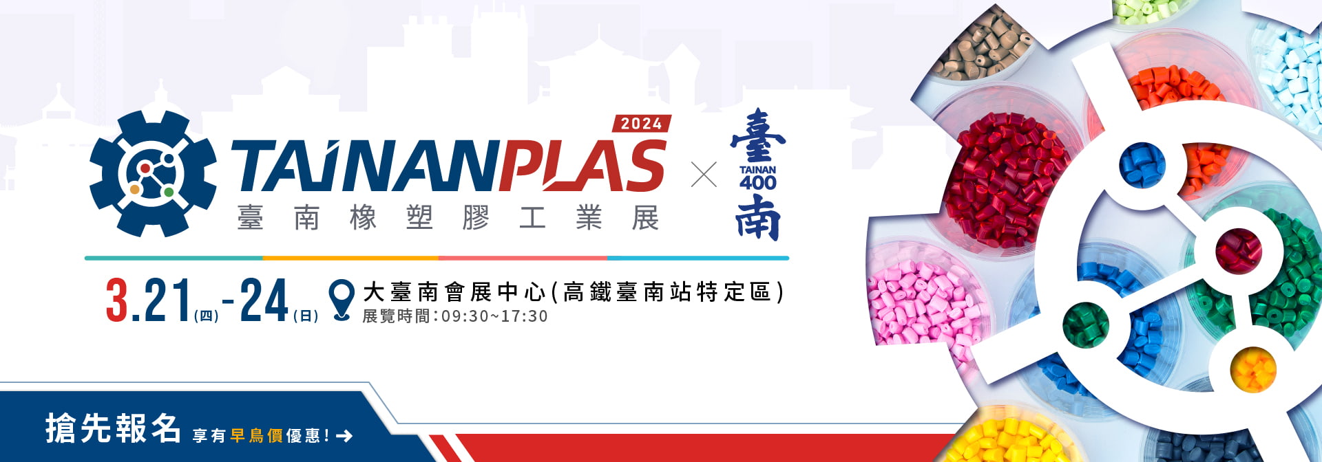 2024 台南橡塑膠工業展